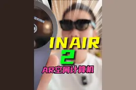 #INAIR 2 #AR空间计算机 的深度体验分享#数码科技 #空间计算视频封面