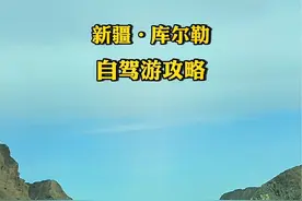 库尔勒自驾游攻略： 1，第一天：乌鲁木齐～库尔勒市，住库尔勒 沿途经过干沟，干沟是连接南北疆的重要咽喉通道，公路两旁一半沙漠一半怪石，没有植被，或者说是寸草不生，故为干沟。 路过博斯腾湖时，可以去博斯腾湖金沙滩喂海鸥，成群的海鸥在湖里飞翔，让人心情愉悦。  2，第二天：库尔勒～塔里木胡杨林，住轮台镇（或库尔勒） 塔里木胡杨林国家森林公园总面积100平方公里，位于塔克拉玛干沙漠东北边缘的塔里木河中游、巴州轮台县城南沙漠公路70公里处，是新疆面积最大的原始胡杨林公园，也是整个塔里木河流域原始胡杨林最集中的区域。  3，库尔勒～罗布人村寨，住尉犁县（或库尔勒） 罗布人村寨，是一处罗布人居住的世外桃源，寨区涵盖塔克拉玛干沙漠、游移湖泊、塔里木河、原始胡杨林、草原和罗布人。最大沙漠、最长的内陆河、最大的绿色走廊和丝绸之路在这里交汇，形成了黄金品质的天然景观。 可以品尝罗布人烤鱼，味道不错。  4，库尔勒～尉犁县33团葫芦岛，住尉犁县（或库尔勒） 葫芦岛处于大漠深处，坐船才能到达。每年10月中旬这里的水胡杨金黄灿烂、层林尽染、绚丽多彩、如诗如画。 尉犁县的烤全羊可以品尝，很有名。  5，库尔勒～乌鲁木齐 经过托克逊时，可以品尝托克逊的拌面，很有特色，面特别劲道。 #新疆自驾游路线推荐 #南疆旅游 #我把新疆拍给你看 #关注我带你去旅行 #创作灵感