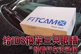 给ID3换“第三只眼睛”，智看行车记录仪真不错～#大众id3