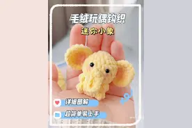 小象软糖钩织教程来咯～ 超迷你象宝宝 可以做成挂件，真嘟太可爱啦！ 材料@趣织社 毛线手工编织 云小朵浅黄，3mm钩针，2mm眼睛配件，棉花适量 新手无难度，30分钟完成，快钩起来#毛线diy #钩针编织 #钩织教程 #我的动手日记