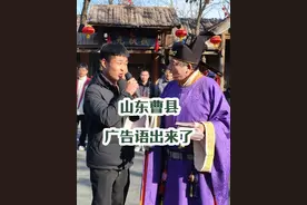 山东曹县的广告语出来了#创作灵感 #旅行推荐官 #万岁山武侠城 #万岁山王大人火出圈了#万岁山武状元节目  2025-2-5下午场