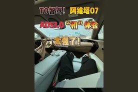 阿维塔07华为ADS3.0智驾“初”体验！我真的“醉”了！太！强！了视频封面