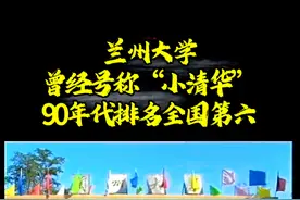 兰州大学，曾经号称小清华，曾排全国第六 #兰州大学 #兰州 #甘肃视频封面