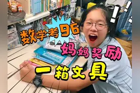 小鱼儿数学考96，妈妈奖励一大箱文具，看看都有啥？#亲子视频封面