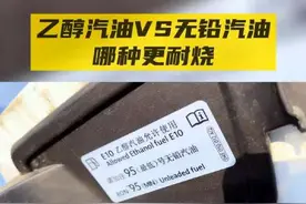 #一毛小知识 乙醇汽油与无铅汽油，那个更耐烧？#汽油 #每天一个用车知识#乘风2023同款座驾