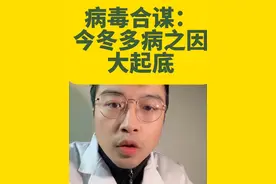 #医学科普 #冬季感冒 今年感冒哪些病毒？为什么今年感冒的多？发烧不退，咳嗽不好？