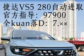 #捷达vs5 合资亲民紧凑型suv，1.4T自动进取版，落D7个多开走！