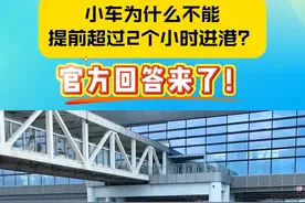 小车为什么不能提前超过2个小时进港？官方回答来了！#春运  #琼州海峡轮渡 #海口#2025琼州海峡春运视频封面