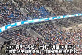 继“苏超”大火之后，7月广东“#粤超 ”要搞大事情！网友：踢不赢回家跪祠堂……视频封面