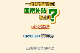 #一条视频告诉你国家补贴怎么用 赶快收藏！购买手机等电子产品可享受国家补贴，补贴方式主要为支付立减，操作简便。#国补视频封面