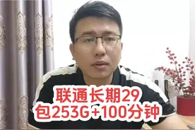 联通长期29元流量卡套餐 包含253G全通用流量加100分钟通话