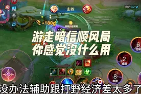 游走暗信顺风局你感觉没什么用，逆风却是全队唯一的希望视频封面