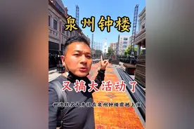 4月17日至5月5日，泉州将举办2025泉州时尚周启动幕系列活动，世遗联名大秀也将在泉州钟楼震撼上演#福建#泉州#西街#时尚大秀 #宋元中国看泉州 @DOU+小助手视频封面