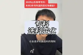 2025山东高考专科志愿填报 2025山东高考专科选科限制#山东单招综评 #山东职业学院 #2025山东高考 #格天教育 #山东高考志愿填报视频封面