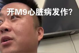 开M9心脏病发作了怎么办？能救命吗？#问界m9 #华为智驾 #新能源汽车 #南京 #华为视频封面