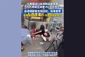 从美国进口血液制品致英国3万人感染艾滋等 约3千人死亡，血液捐献者包括囚犯、吸毒者等 英国首相致歉：这一天是国家耻辱日视频封面