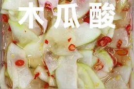 冰糖萝卜酸做法 这是我们广西非常有名冰糖木瓜酸，学会这道菜呀，不仅可以用来送酒、也可以用来送饭，但是非常棒的#木瓜酸 #冰糖酸 #广西酸嘢 #人间烟火 #省饭课代表视频封面