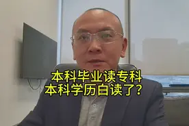 本科毕业读专科，本科学历白读了？ #学历倒挂视频封面