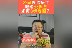 @金羲远-劳动法 @金羲远（劳动咨询） 公司没给员工缴纳公积金，教你三步要回来！#劳动法 #公积金 #劳动纠纷 #劳动争议 #劳动法咨询视频封面