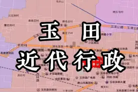 你知道玉田县近代的行政划分吗？#玉田
