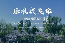 #姑娘我爱你 演唱#索朗扎西 完整版，#经典歌曲 欢迎聆听视频封面