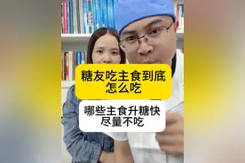 糖友主食怎么吃 哪些主食升糖快哪些慢#医学科普 #糖尿病 #糖尿病饮食 #硬核健康科普行动视频封面
