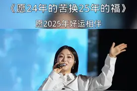 愿24年受的苦换25年享的福，愿往前走的每一步，都走向美好坦途……#歌曲 #愿24年的苦换25年的福 #歌词句句入心 #情感音乐分享