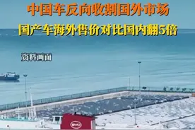 近年来，中国汽⻋出⼝量增长强劲，甚至出现#中国⻋反向收割国外市场 现象。有国产车在海外售价翻 5 倍，网友直言，这是属于中国人的豪华品牌 ！#国产⻋在海外售价翻5倍视频封面