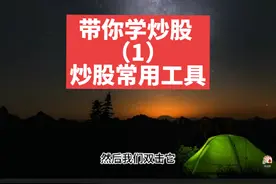 带你学炒股～股票基础知识（1）