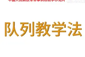 中国人民解放军军事训练教学示范片：队列训练法【说明