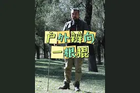 户外不分东西南北？一个免费神器教你瞬间学会辨向#户外辨向#实用技巧#户外干货#荒野魁哥 #辨别方向