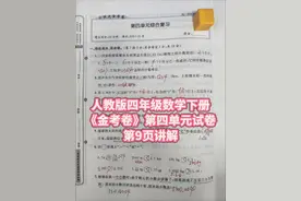 人教版四年级数学下册《金考卷》，第四单元试卷第9页讲解 共18套试卷，全部讲解#金考卷讲解 #人教版四下数学第四单元