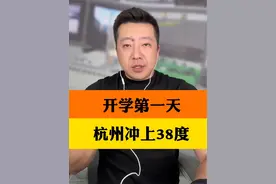 9月1日是开学的日子，杭州的家长同学难免感慨，怎么还是这么热？这个秋老虎真是给力！9月一开局就是38℃+！#杭州高温 #防暑