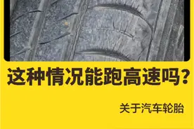 这种情况能跑高速吗？这种轮胎能跑高速吗？老化轮胎更换建议 #轮胎 #汽车 #每天一个用车知识 #带你懂车 #汽车知识分享