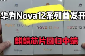 华为正式发布Nova12系列！Nova12Pro首发麒麟8000 5G芯片。视频封面