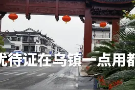 乌镇西栅景区门票150元，军免，退免， 学生半价，优待证一分不免视频封面