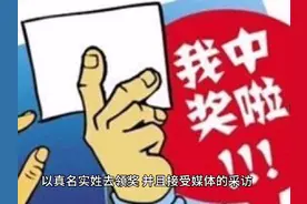 彩票历史上有中一等奖彩票的人敢公开露脸？实名？接受采访吗？视频封面
