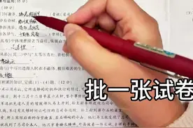 批一张试卷，态度有点不认真#中小学教师 #教师日常 #批改作业