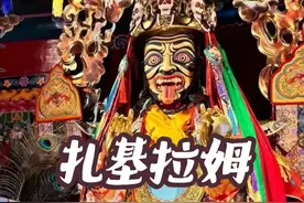 扎基拉姆，扎基寺的“财神爷”在藏语里被称作“扎基拉姆”。据说，这是拉萨城的护法神“吉祥天母”的世间化身，本在汉地，后随一位赴汉地的色拉寺大师来到拉萨（也有说是随文成公主进藏的），后被供奉在扎基寺。他还说，扎基寺的财神菩萨是西藏最灵验的，但凡求财的人都来这里供奉“扎基拉姆”。因此，扎基寺便被认作是西藏仅有的财神庙 #扎基拉姆 #拉萨 #扎基寺 #财神 #西藏 @中超联赛