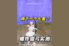 两箭一个七套？爆炸猎弓伤害实测#和平精英地铁逃生视频封面