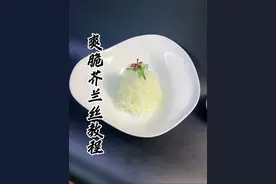 爽脆芥兰丝教程 芥兰丝一定要冲一下水，冰镇一下，会更脆，在我们店一直卖的不错，分享给大家，学会的朋友记得双击收藏起来试做吧感谢支持🙏🙏#抖音美食创作者 #原创作品 #美食教程 #冷菜 #鼎尚青年艺术团队 @鼎尚青年艺术团队～ 周松松 @金大厨🎗 @刘新宇🍽️ @鼎尚青年艺术团队～呉金煬 @鼎尚青年艺术团队～李志彬 @鼎尚青年艺术团队～轩宇 @鼎尚青年艺术团队— 梁旭航