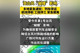 受台风“蝴蝶”影响，多地紧急通知：列车停运、 航线停航、工程停工、紧急撤离