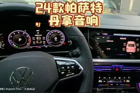 24款380豪华帕萨特，以太网丹拿音响，数字实时胎压，炫彩氛围灯视频封面