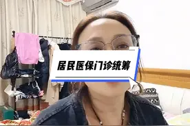 交有医保的人，你知道门诊统筹账户内的钱如何用吗？#门诊统筹