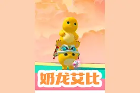 《蛋仔派对》奶龙艾比已上线！一比一还原！首抽免费！！保底120