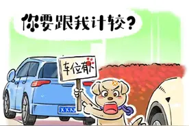 狗狗占车位，情绪稳定，任后车按喇叭也不为所动！狗:你报警吧 #狗狗 #狗狗的心思都写在脸上了 #小狗狗能有什么坏心思 #看一遍笑一遍 #漫画 （素材来源@三山 ）视频封面