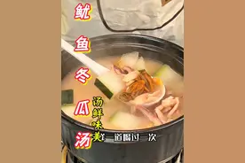 如果你家里有冬瓜千万别煲这个汤，我怕你喝过一次就会有无数次。#冬瓜 #鱿鱼冬瓜汤 #抖音美食推荐官