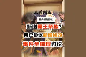 新增霸王条款！用户服务协议新增修改，事件全梳理讨论三国杀手杀