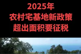 农村宅基地新政策，超出面积要征税了，赶紧收藏起来，对照一下自己家是否超面积。#振兴乡村 #宅#家乡建房基地建房 #农村自建房视频封面