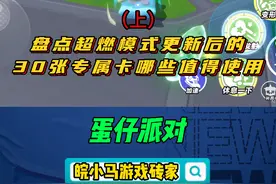 盘点超燃模式30张新功能卡 #蛋仔派对  #蛋仔派对创计划